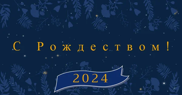 Afbeelding Van Kerst Groeten Het Russisch Gelukkig Nieuwjaar 2024 Decoratie — Stockfoto