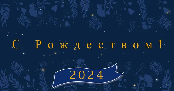 Bild Von Weihnachtsgrüßen Auf Russisch Und Frohes Neues Jahr 2024 — Stockfoto