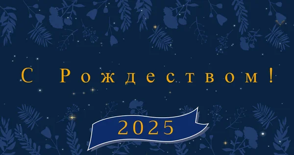 Obrázek Vánočních Pozdravů Ruštině Šťastný Nový Rok 2025 Nad Dekorací — Stock fotografie