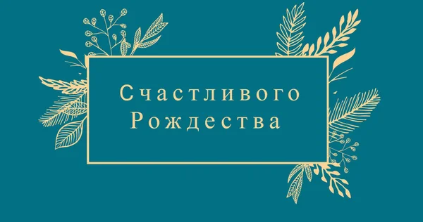Bild Von Weihnachtsgrüßen Russischer Sprache Über Dekorationen Auf Blauem Hintergrund — Stockfoto