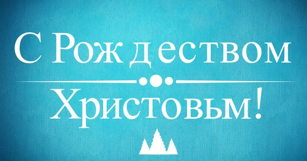 Изображение Рождественских Поздравлений Русском Языке Украшениями Синем Фоне Ортодоксальное Рождество — стоковое фото