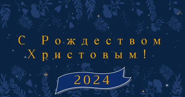 Kuva Jouluterveisiä Venäjäksi Onnellista Uutta Vuotta 2024 Yli Koristelu Lunta — kuvapankkivalokuva