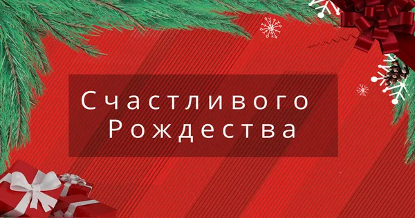 赤い背景に装飾上のロシア語でクリスマスの挨拶のイメージ 正統派のクリスマス お祝いのコンセプトをデジタルで — ストック写真