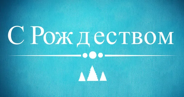 Изображение Рождественских Поздравлений Русском Языке Украшениями Синем Фоне Ортодоксальное Рождество — стоковое фото