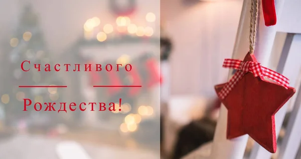 Obrázek Vánočních Pozdravů Ruštině Nad Dekoracemi Ortodoxní Vánoční Tradice Koncepce — Stock fotografie