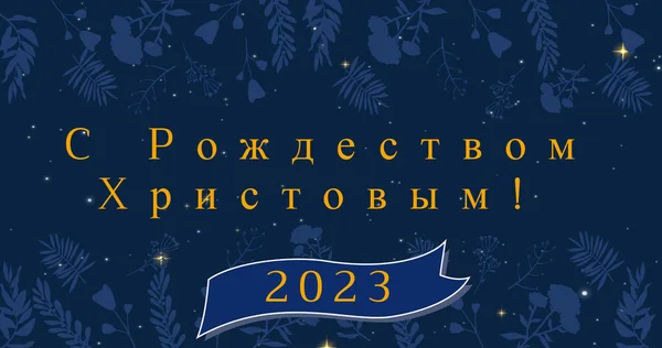 Kuva Jouluterveisiä Venäjäksi Onnellista Uutta Vuotta 2023 Yli Koristelu Lunta — kuvapankkivalokuva