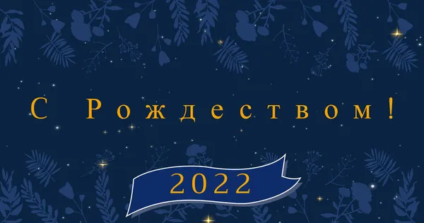 ロシア語でクリスマスの挨拶のイメージと装飾や雪の秋の上に幸せな新年2022 正統派のクリスマス お祝いのコンセプトをデジタルで — ストック写真