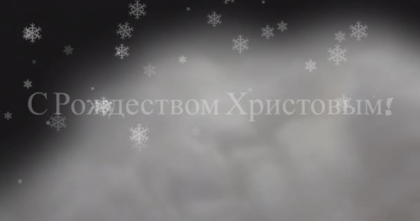 在降雪的灰蒙蒙的云彩中 以俄语进行圣诞祝福的动画 传统意义上的圣诞节 传统和庆祝概念 — 图库视频影像