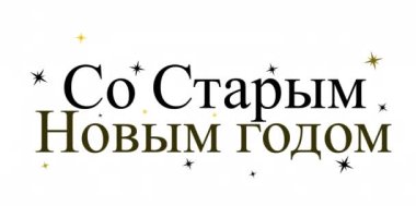 Mutlu yeni yıl metninin canlandırması beyaz arkaplandaki yıldızların üzerinde. Yılbaşı partisi kutlaması konsepti dijital olarak oluşturulmuş video.