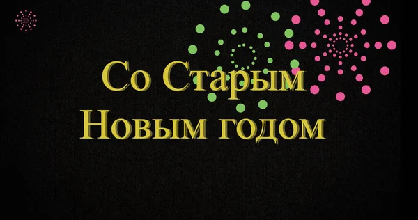 Зображення Щасливого Новорічного Тексту Над Феєрверками Чорному Тлі Новорічні Святкування — стокове фото