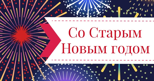 Afbeelding Van Gelukkige Nieuwjaarstekst Russisch Vuurwerk Nieuwjaarsfeest Feestelijkheden Concept Digitaal — Stockfoto