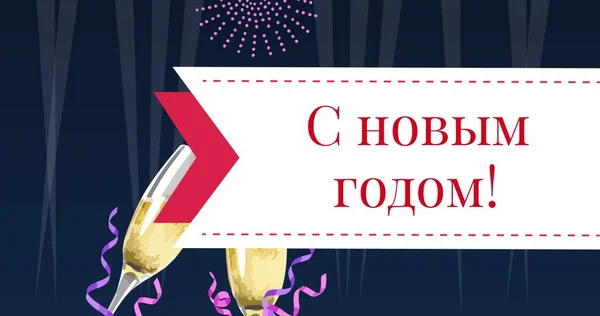 Русские Поздравляют Новый Год Флюсом Шампанского Заднем Плане Цифровая Комедия — стоковое фото