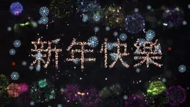 Μπλε Νιφάδες Χιονιού Πέφτουν Πάνω Ευτυχισμένο Νέο Έτος Κινέζικο Κείμενο — Αρχείο Βίντεο