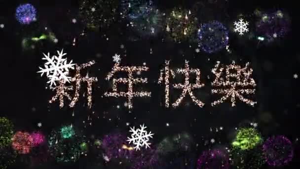 Flocos Neve Flutuando Sobre Feliz Ano Novo Texto Chinês Contra — Vídeo de Stock