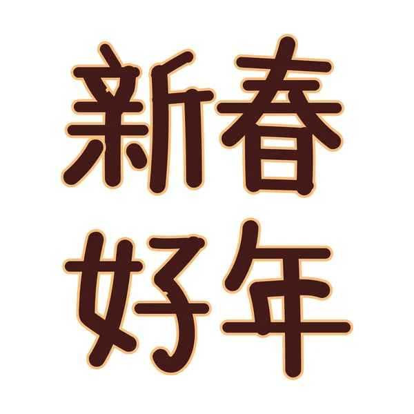 Caratteri cinesi lettering — Vettoriale Stock