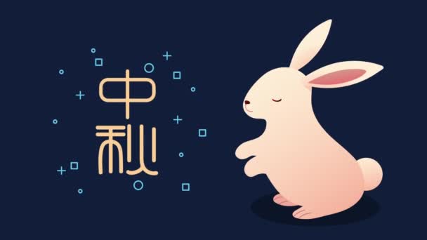 Μέσα Του Φθινοπώρου Φεστιβάλ Κινέζικα Γράμματα Animation Βίντεο Κινούμενα Σχέδια — Αρχείο Βίντεο