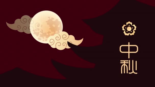 Mid Autumn Festival Chinese Lettering Animation Video Animated — Stock Video