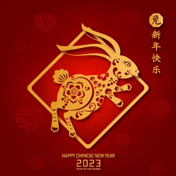 Happy Chinese New Year 2023 Year Rabbit Character Asian Style — Vettoriale Stock
