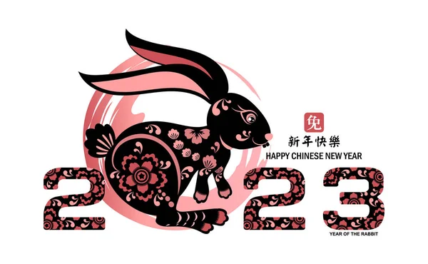 Mutlu Çin Yeni Yılı Kutlayan Siyah Tavşan 2023 Asyalı Tavşan — Stok Vektör