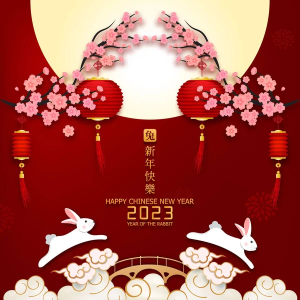 Carte Postale Bonne Année Chinoise 2023 Année Charecteur Lapin Avec — Image vectorielle