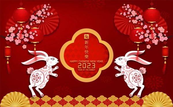Mutlu Çin Yeni Yılı 2023 Asyalı Tavşan Charector Yılı Çince — Stok Vektör