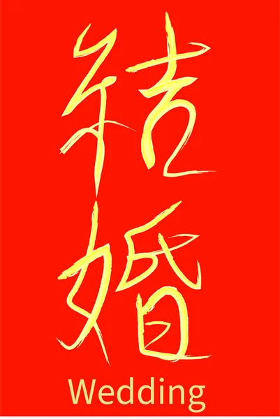 Chinese word hand writing mean Wedding