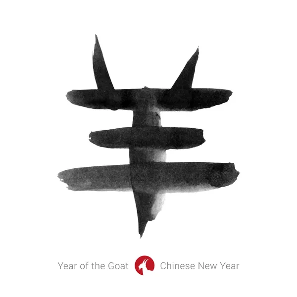 2015 - kinesiska lunar år av geten. kalligrafi — Stock vektor