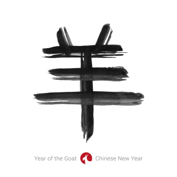 2015 год - Китайский лунный год козы. Каллиграфия — стоковый вектор