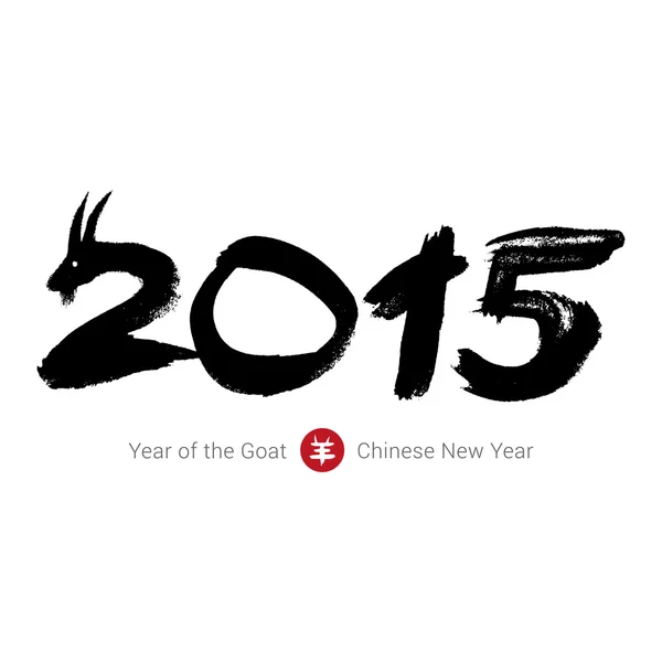 2015 - Chinese Lunar Year of the Goat. Chinese calligraphy goat. — Stock Vector