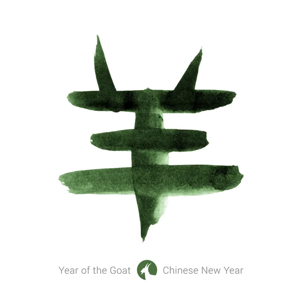 2015 - chinese maanjaar van de geit. Chinese kalligrafie geit. — Stockvector