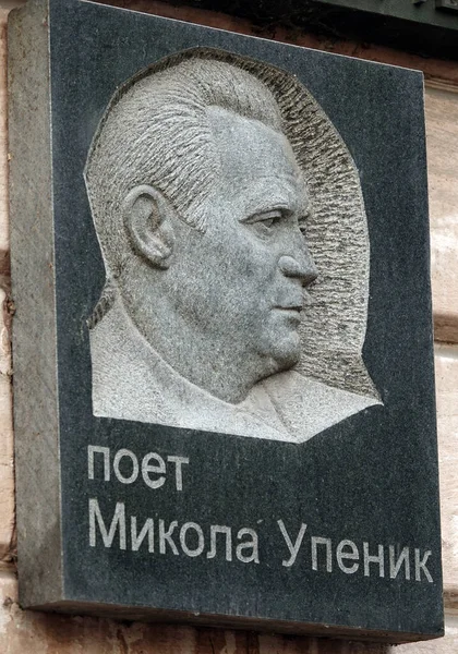 Kiev Oekraïne Juni 2021 Bas Relief Nikolaj Aleksandrovitsj Upenik Oekraïense — Stockfoto