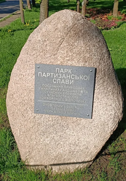 キエフ ウクライナ9月30 2021 記念碑キエフ市の公園 パルチザン グローリー の財団の情報パネルを持つ石 — ストック写真