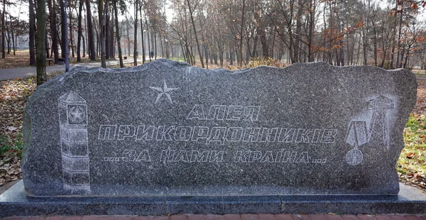 キエフ ウクライナ11月13 2021 記念碑 国境警備隊の路地 ウクライナの国境警備隊に敬意を表して 国は私たちの後ろ キエフで — ストック写真