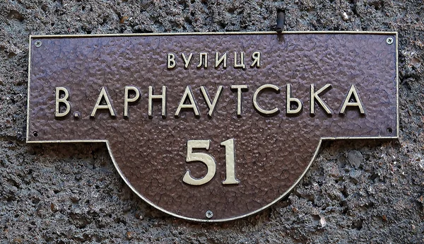 2021年7月18日 乌克兰敖德萨 敖德萨市中心Bolshaya Arnautskaya街路标 — 图库照片