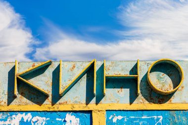 Eski metal, paslı, paslı, paslı, Rusça bir sinema. Metin için kopyalama alanı olan arkaplan. Kavramsal arkaplan