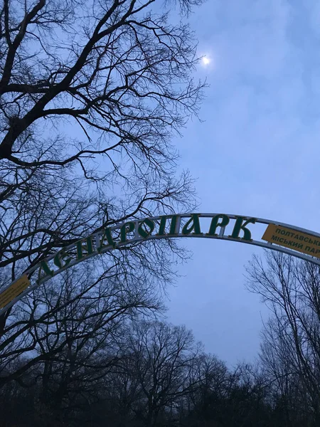 Peyzaj botanik bahçesi (park) tabelası. Eski Sovyet işareti. Poltava (Ukrayna). 