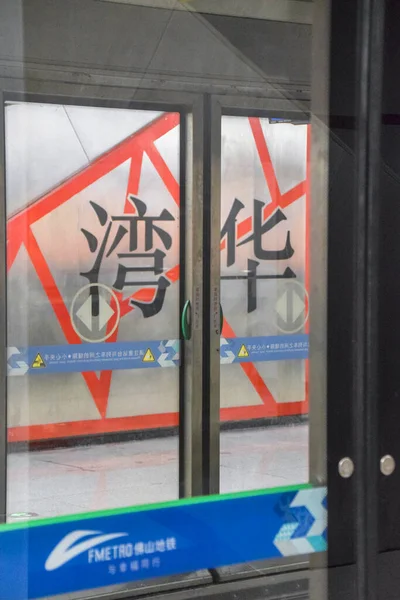 Foshan Chine Dec 2021Foshan Metro Line2 Fonctionnera Dans Une Direction — Photo