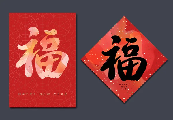 Векторная Китайская Лунная Новогодняя Каллиграфия Акварелью Эффектом Золотой Фольги Праздничном — стоковый вектор