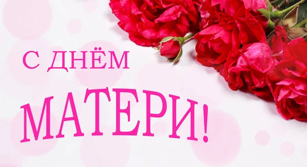 Long banner with roses and text in Russian language, translation from Russian - Happy Mothers Day — стоковое фото