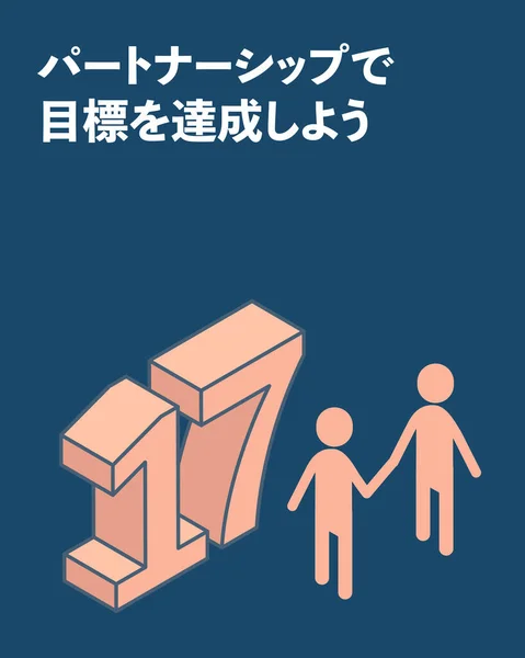 Sdgs目標17 目標のためのパートナーシップ 目標のためのパートナーシップ — ストックベクタ