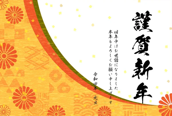 Japanische Neujahrskarte 2022 Mit Japanischem Muster Chrysantheme Und Blattgold Übersetzung — Stockvektor