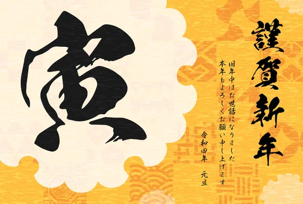 2022年日本のパターンと虎の文字を持つ日本の旧正月のカード ハッピーニューイヤー 今年もありがとうございました タイガー — ストックベクタ