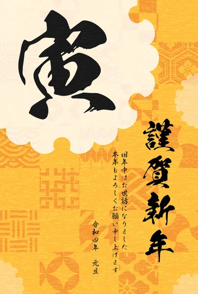 Japanische Neujahrskarte 2022 Mit Japanischem Muster Und Tigercharakter Übersetzung Frohes — Stockvektor