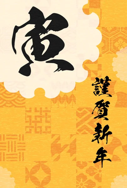 2022 Японська Новорічна Картка Японським Зразком Символом Тигра Переклад Новим — стоковий вектор