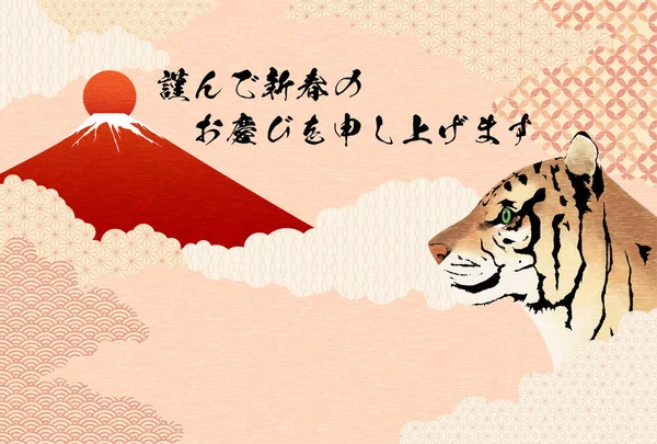 2022 Año Tarjeta Felicitación Año Nuevo Tigre Rojo Fuji Tigre — Vector de stock