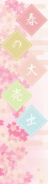 春の大販売バナーセット 桜と霞の日本スタイルのイメージ 160X600 — ストックベクタ