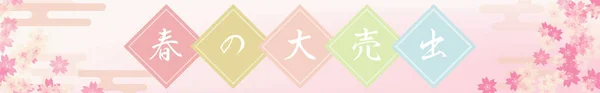 Ensemble Bannière Printemps Grande Vente Fleurs Cerisier Brume Style Japonais — Image vectorielle