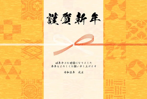 2023 Tarjeta Año Nuevo Japonés Con Patrón Japonés Mizuhiki Traducción — Vector de stock