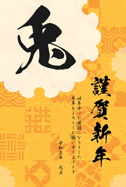 2023 Японська Новорічна Листівка Японським Зразком Кроликом Переклад Новим Роком — стоковий вектор