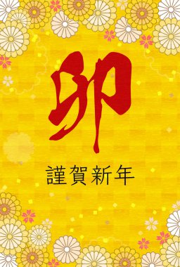 Tavşan yılı için Japon Yeni Yıl kartı, çiçek ve Japon desenli botanik tasarımı, 2023 - Çevirisi: Tavşan. Mutlu yıllar.